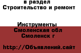  в раздел : Строительство и ремонт » Инструменты . Смоленская обл.,Смоленск г.